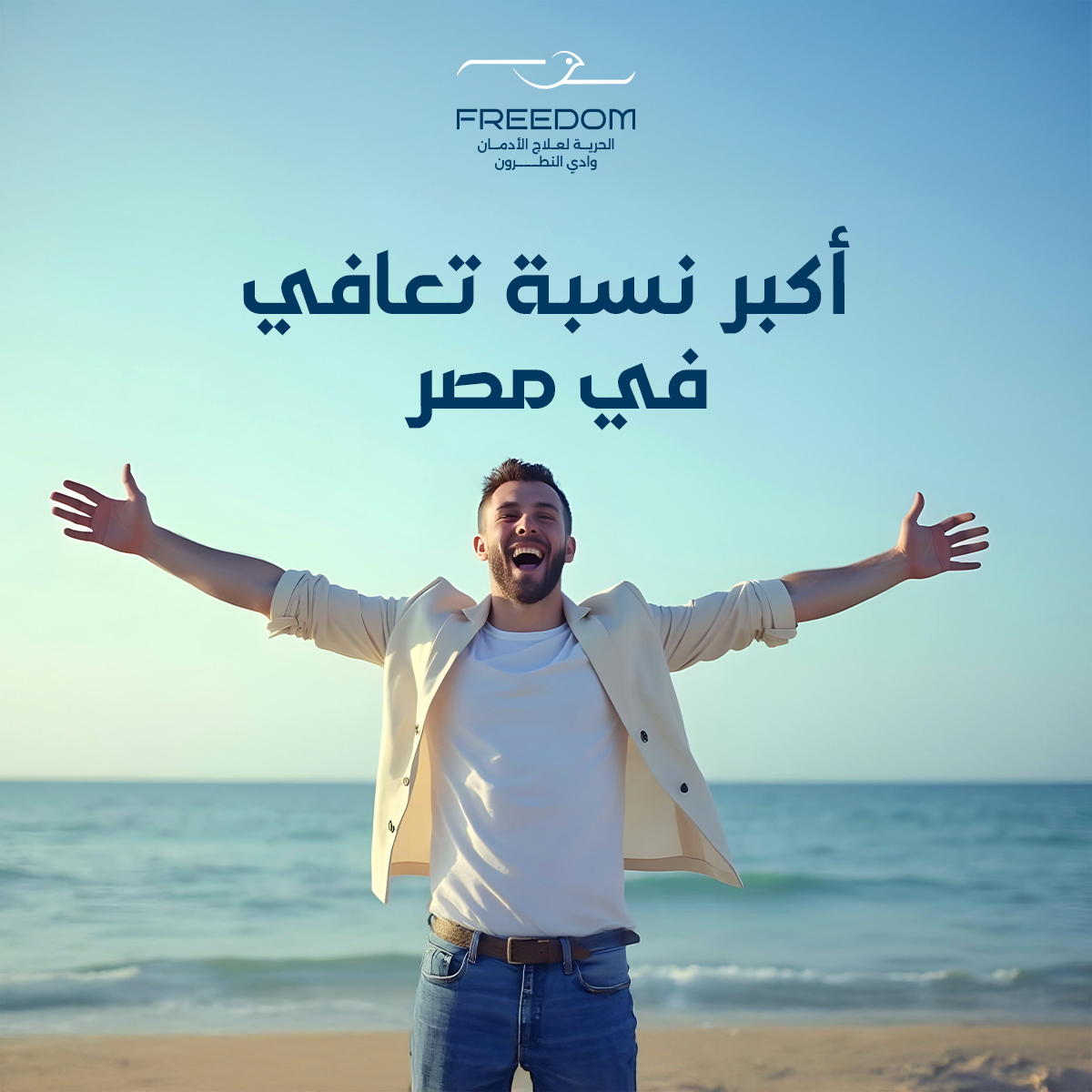أعلى نسب التعافي بمركز الحرية